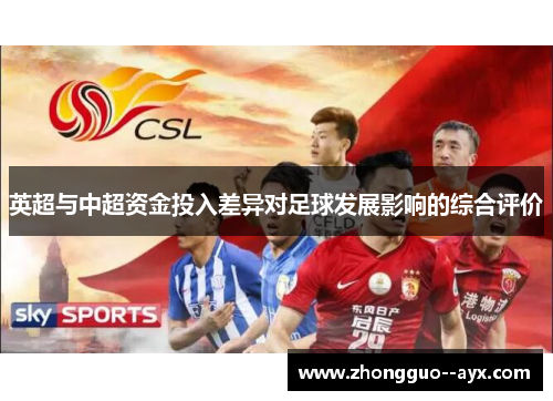 英超与中超资金投入差异对足球发展影响的综合评价