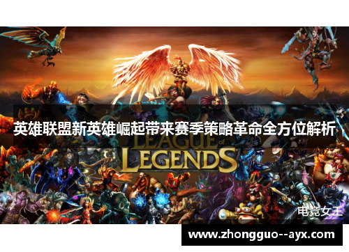 英雄联盟新英雄崛起带来赛季策略革命全方位解析 英雄联盟新英雄崛起带来赛季策略革命全方位解析