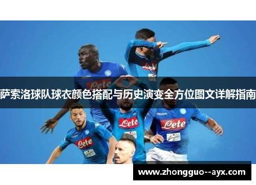 萨索洛球队球衣颜色搭配与历史演变全方位图文详解指南