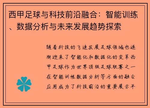 西甲足球与科技前沿融合：智能训练、数据分析与未来发展趋势探索