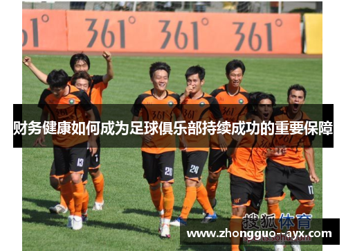 财务健康如何成为足球俱乐部持续成功的重要保障