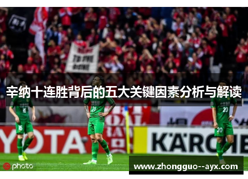辛纳十连胜背后的五大关键因素分析与解读