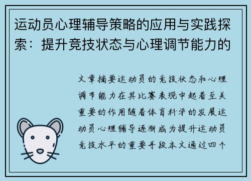 运动员心理辅导策略的应用与实践探索：提升竞技状态与心理调节能力的有效方法