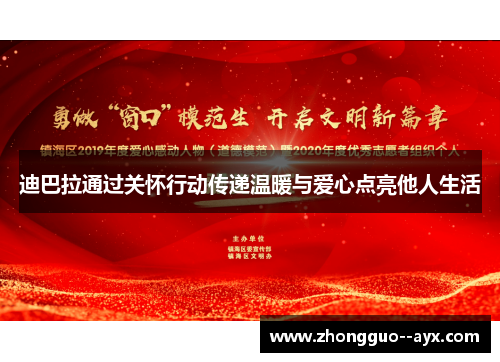 迪巴拉通过关怀行动传递温暖与爱心点亮他人生活