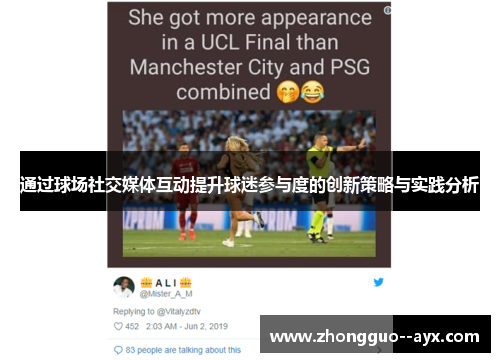通过球场社交媒体互动提升球迷参与度的创新策略与实践分析
