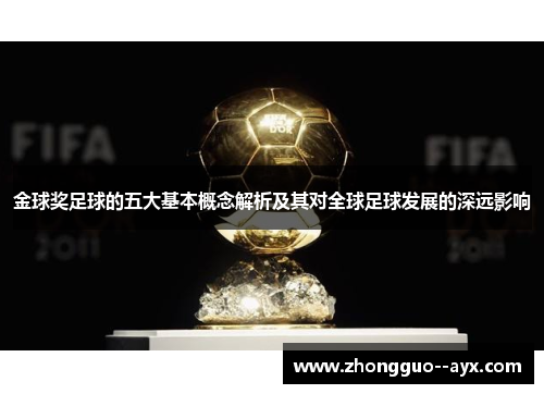金球奖足球的五大基本概念解析及其对全球足球发展的深远影响