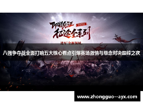 八强争夺战全面打响五大核心看点引爆赛场激情与悬念对决巅峰之夜