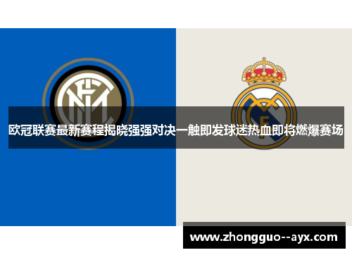 欧冠联赛最新赛程揭晓强强对决一触即发球迷热血即将燃爆赛场