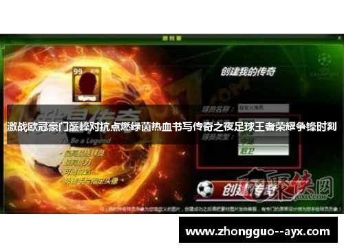 激战欧冠豪门巅峰对抗点燃绿茵热血书写传奇之夜足球王者荣耀争锋时刻