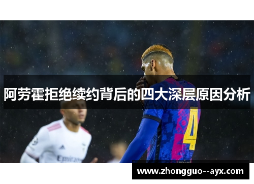 阿劳霍拒绝续约背后的四大深层原因分析 阿劳霍拒绝续约背后的四大深层原因分析