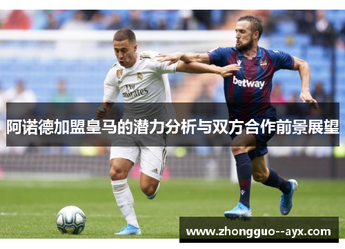 阿诺德加盟皇马的潜力分析与双方合作前景展望