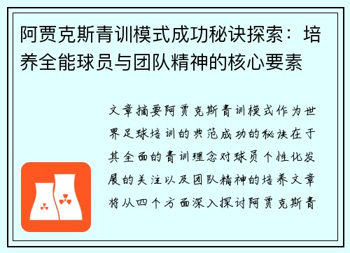 阿贾克斯青训模式成功秘诀探索：培养全能球员与团队精神的核心要素