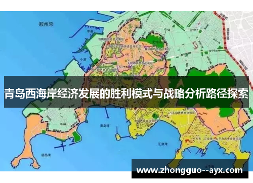 青岛西海岸经济发展的胜利模式与战略分析路径探索