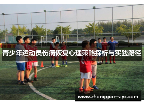 青少年运动员伤病恢复心理策略探析与实践路径