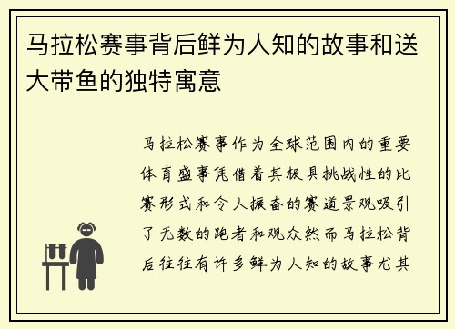 马拉松赛事背后鲜为人知的故事和送大带鱼的独特寓意 马拉松赛事背后鲜为人知的故事和送大带鱼的独特寓意