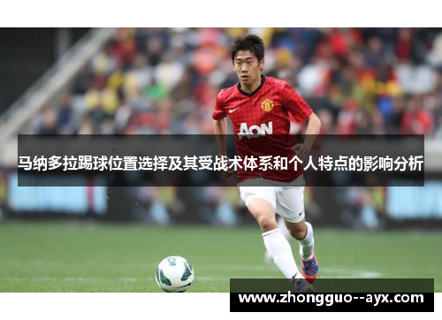 马纳多拉踢球位置选择及其受战术体系和个人特点的影响分析 马纳多拉踢球位置选择及其受战术体系和个人特点的影响分析