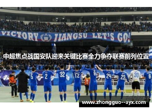 中超焦点战国安队迎来关键比赛全力争夺联赛前列位置
