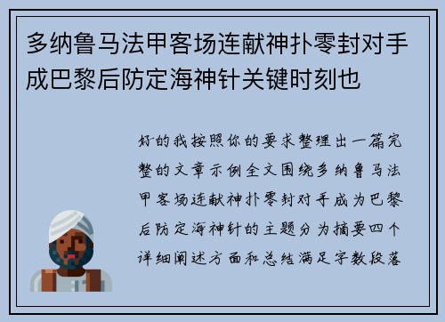 多纳鲁马法甲客场连献神扑零封对手成巴黎后防定海神针关键时刻也