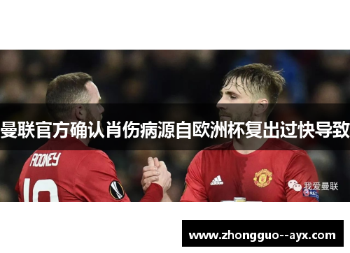 曼联官方确认肖伤病源自欧洲杯复出过快导致