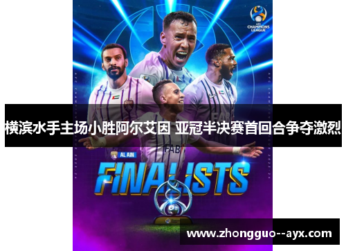 横滨水手主场小胜阿尔艾因 亚冠半决赛首回合争夺激烈 横滨水手主场小胜阿尔艾因 亚冠半决赛首回合争夺激烈