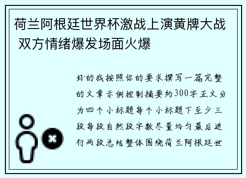 荷兰阿根廷世界杯激战上演黄牌大战 双方情绪爆发场面火爆 荷兰阿根廷世界杯激战上演黄牌大战 双方情绪爆发场面火爆