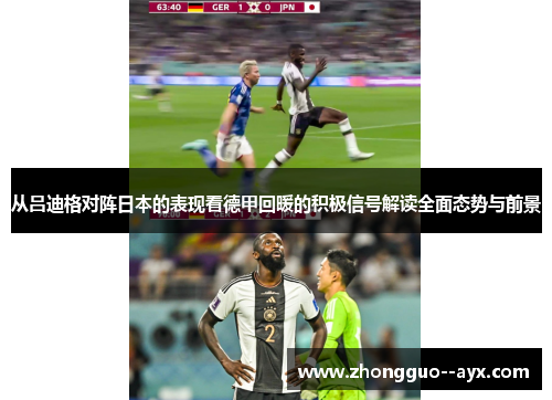 从吕迪格对阵日本的表现看德甲回暖的积极信号解读全面态势与前景 从吕迪格对阵日本的表现看德甲回暖的积极信号解读全面态势与前景