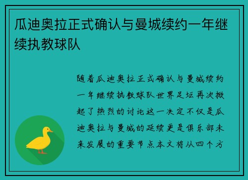 瓜迪奥拉正式确认与曼城续约一年继续执教球队