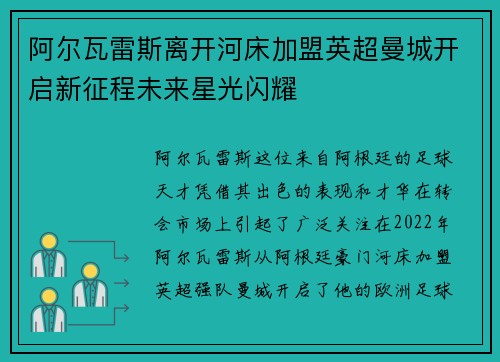 阿尔瓦雷斯离开河床加盟英超曼城开启新征程未来星光闪耀