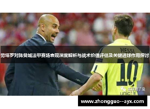 劳塔罗对阵曼城法甲赛场表现深度解析与战术价值评估及关键进球作用探讨