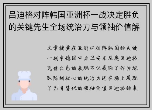 吕迪格对阵韩国亚洲杯一战决定胜负的关键先生全场统治力与领袖价值解析