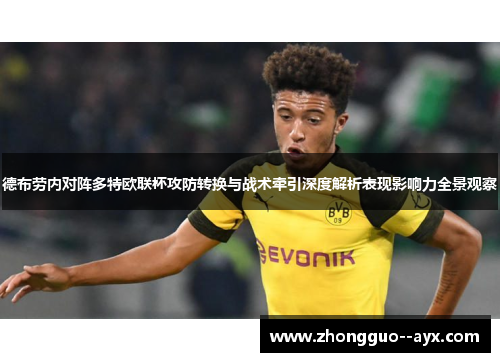 德布劳内对阵多特欧联杯攻防转换与战术牵引深度解析表现影响力全景观察
