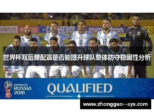世界杯双后腰配置是否能提升球队整体防守稳固性分析