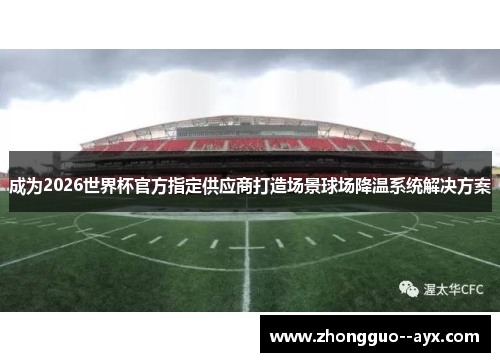成为2026世界杯官方指定供应商打造场景球场降温系统解决方案