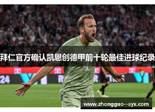 拜仁官方确认凯恩创德甲前十轮最佳进球纪录 拜仁官方确认凯恩创德甲前十轮最佳进球纪录