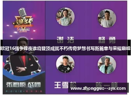 欧冠16强争锋夜谁将登顶成就不朽传奇梦想书写新篇章与荣耀巅峰 欧冠16强争锋夜谁将登顶成就不朽传奇梦想书写新篇章与荣耀巅峰