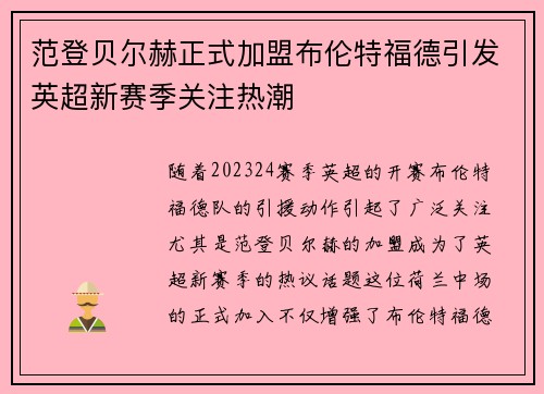 范登贝尔赫正式加盟布伦特福德引发英超新赛季关注热潮