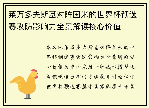 莱万多夫斯基对阵国米的世界杯预选赛攻防影响力全景解读核心价值