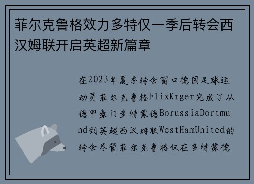 菲尔克鲁格效力多特仅一季后转会西汉姆联开启英超新篇章 菲尔克鲁格效力多特仅一季后转会西汉姆联开启英超新篇章