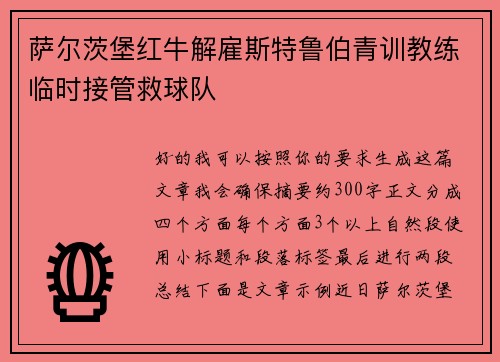 萨尔茨堡红牛解雇斯特鲁伯青训教练临时接管救球队