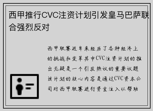 西甲推行CVC注资计划引发皇马巴萨联合强烈反对