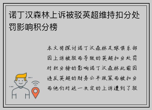 诺丁汉森林上诉被驳英超维持扣分处罚影响积分榜