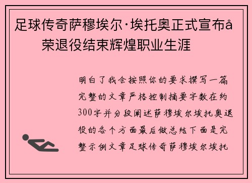 足球传奇萨穆埃尔·埃托奥正式宣布光荣退役结束辉煌职业生涯