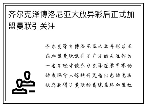 齐尔克泽博洛尼亚大放异彩后正式加盟曼联引关注