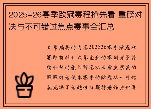 2025-26赛季欧冠赛程抢先看 重磅对决与不可错过焦点赛事全汇总
