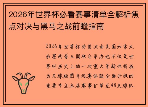 2026年世界杯必看赛事清单全解析焦点对决与黑马之战前瞻指南