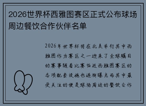 2026世界杯西雅图赛区正式公布球场周边餐饮合作伙伴名单