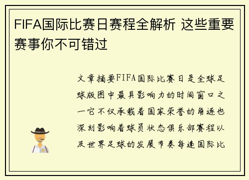 FIFA国际比赛日赛程全解析 这些重要赛事你不可错过