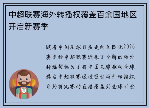 中超联赛海外转播权覆盖百余国地区开启新赛季