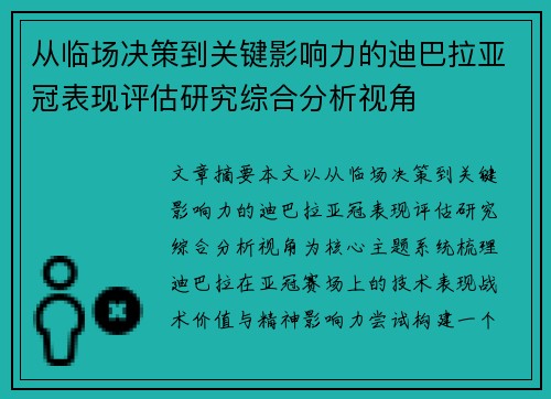 从临场决策到关键影响力的迪巴拉亚冠表现评估研究综合分析视角