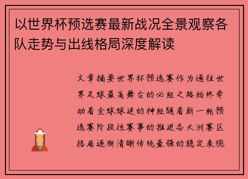 以世界杯预选赛最新战况全景观察各队走势与出线格局深度解读 以世界杯预选赛最新战况全景观察各队走势与出线格局深度解读